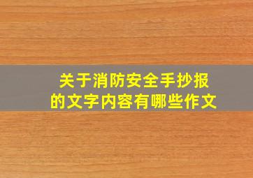 关于消防安全手抄报的文字内容有哪些作文