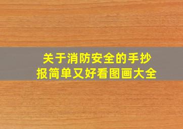 关于消防安全的手抄报简单又好看图画大全