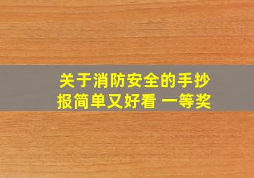 关于消防安全的手抄报简单又好看 一等奖