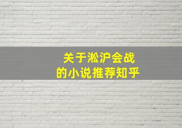 关于淞沪会战的小说推荐知乎