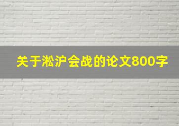 关于淞沪会战的论文800字