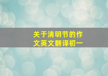 关于清明节的作文英文翻译初一