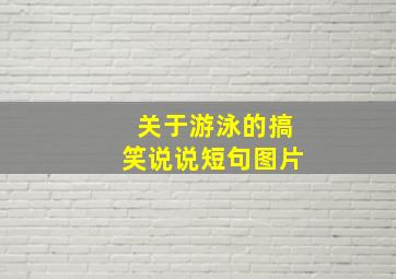 关于游泳的搞笑说说短句图片