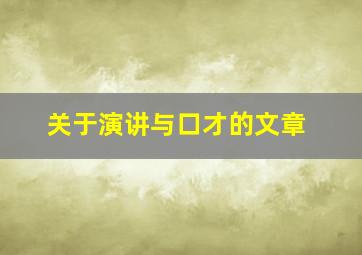 关于演讲与口才的文章