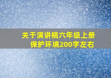 关于演讲稿六年级上册保护环境200字左右