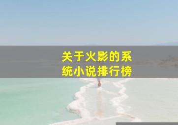 关于火影的系统小说排行榜