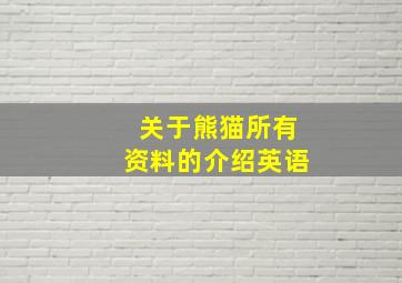 关于熊猫所有资料的介绍英语