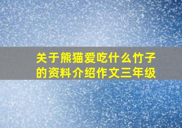 关于熊猫爱吃什么竹子的资料介绍作文三年级