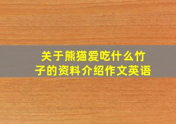 关于熊猫爱吃什么竹子的资料介绍作文英语