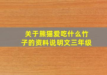 关于熊猫爱吃什么竹子的资料说明文三年级