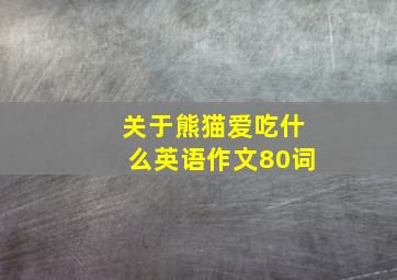 关于熊猫爱吃什么英语作文80词