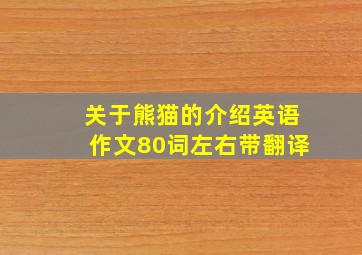 关于熊猫的介绍英语作文80词左右带翻译