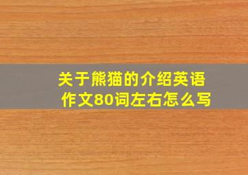 关于熊猫的介绍英语作文80词左右怎么写