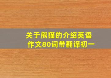 关于熊猫的介绍英语作文80词带翻译初一