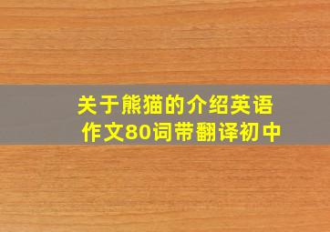 关于熊猫的介绍英语作文80词带翻译初中