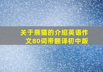 关于熊猫的介绍英语作文80词带翻译初中版