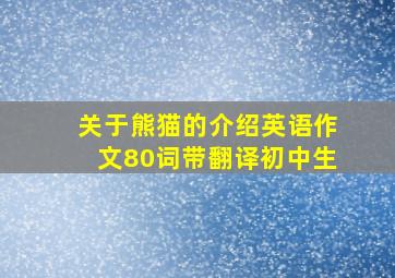 关于熊猫的介绍英语作文80词带翻译初中生