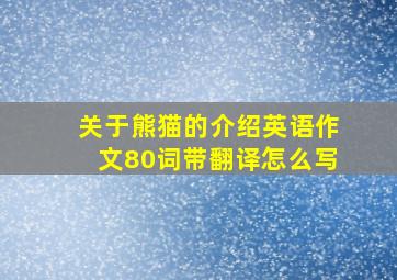 关于熊猫的介绍英语作文80词带翻译怎么写