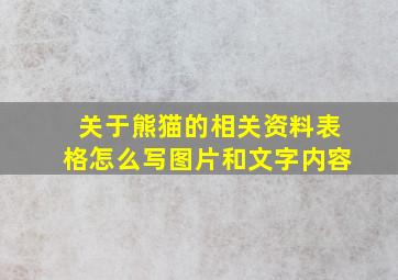 关于熊猫的相关资料表格怎么写图片和文字内容