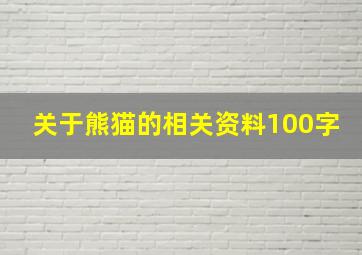 关于熊猫的相关资料100字