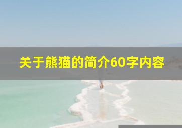 关于熊猫的简介60字内容