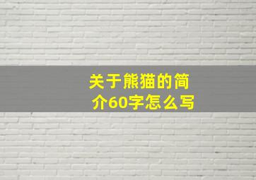 关于熊猫的简介60字怎么写