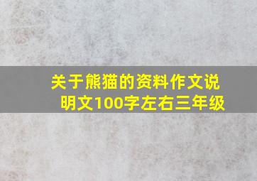 关于熊猫的资料作文说明文100字左右三年级