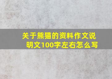 关于熊猫的资料作文说明文100字左右怎么写