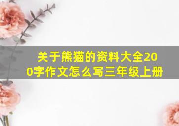 关于熊猫的资料大全200字作文怎么写三年级上册