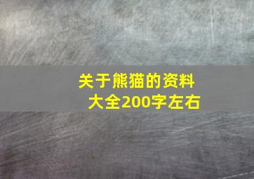 关于熊猫的资料大全200字左右