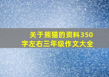 关于熊猫的资料350字左右三年级作文大全