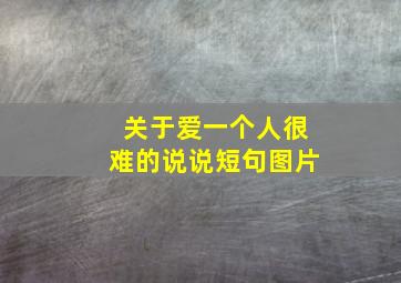 关于爱一个人很难的说说短句图片