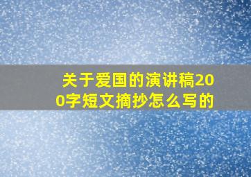 关于爱国的演讲稿200字短文摘抄怎么写的