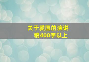 关于爱国的演讲稿400字以上