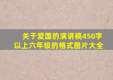 关于爱国的演讲稿450字以上六年级的格式图片大全