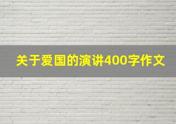 关于爱国的演讲400字作文