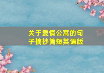 关于爱情公寓的句子摘抄简短英语版