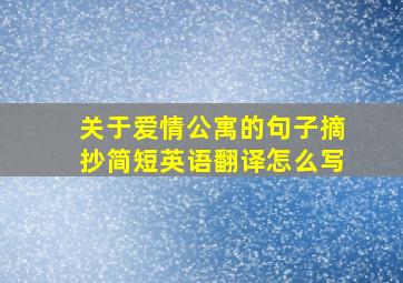 关于爱情公寓的句子摘抄简短英语翻译怎么写