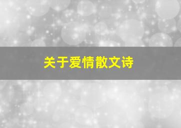 关于爱情散文诗