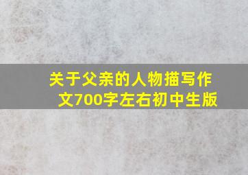 关于父亲的人物描写作文700字左右初中生版