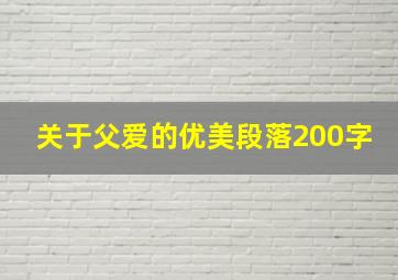 关于父爱的优美段落200字