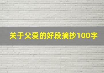 关于父爱的好段摘抄100字