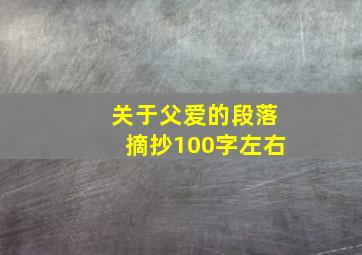 关于父爱的段落摘抄100字左右