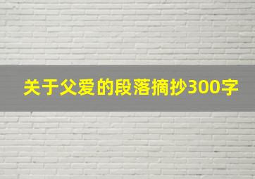 关于父爱的段落摘抄300字