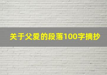 关于父爱的段落100字摘抄