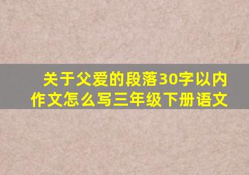 关于父爱的段落30字以内作文怎么写三年级下册语文