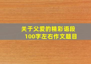 关于父爱的精彩语段100字左右作文题目