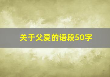 关于父爱的语段50字