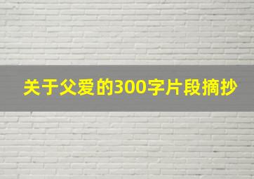 关于父爱的300字片段摘抄