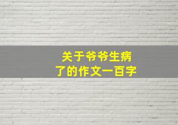 关于爷爷生病了的作文一百字